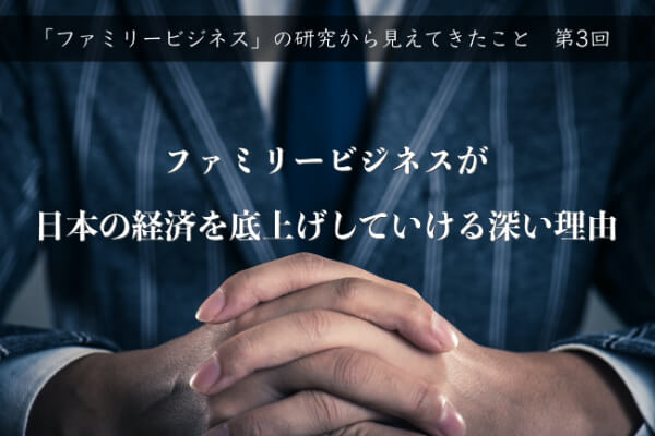 （写真＝「ファミリービジネス」の研究から見えてきたこと）