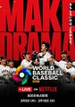 Netflix WBC全試合を独占配信