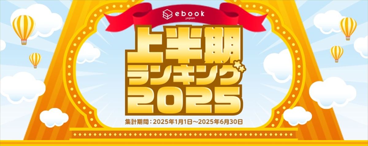 ebookjapan「上半期ランキング2025」のイメージビジュアル