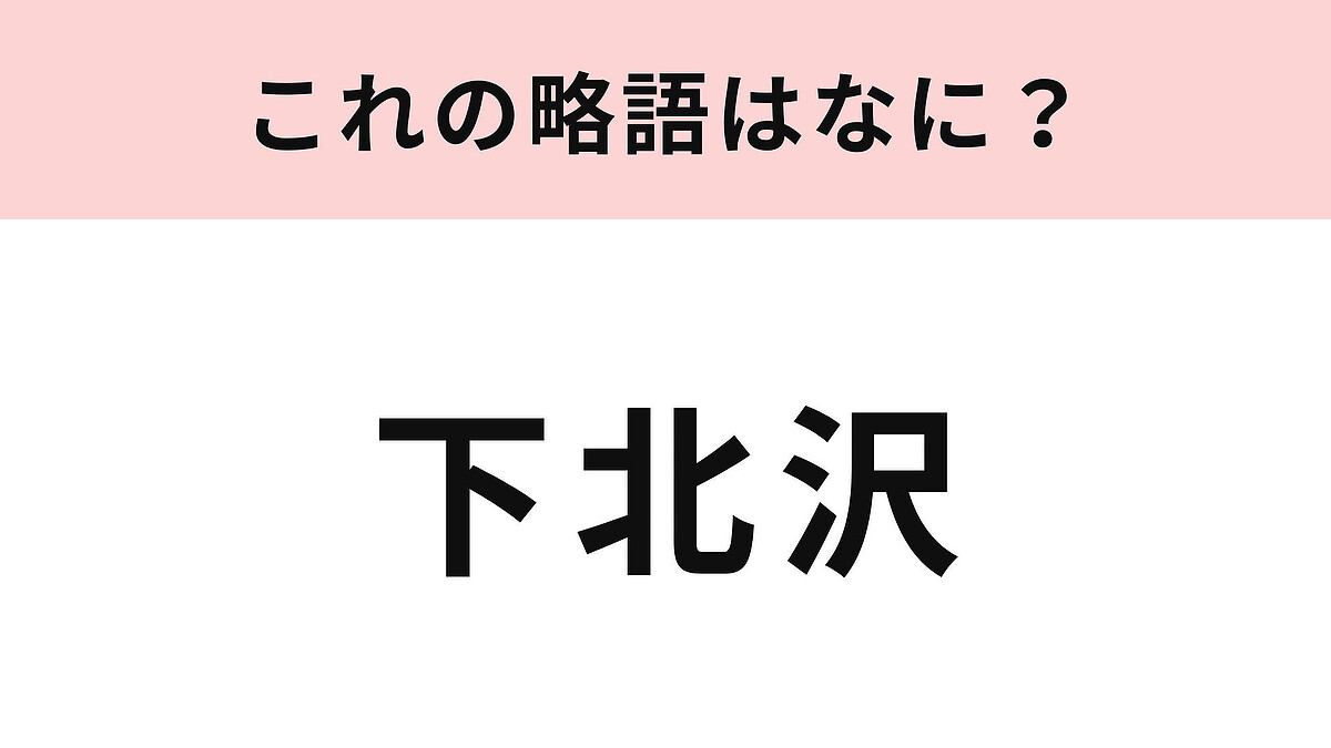 【略語クイズ】「下北沢」の略語は?おしゃれさんが集まる東京の街!