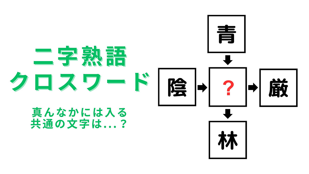 【二字熟語クロスワード】真ん中に入る漢字は?難易度高めの問題にチャレンジ!