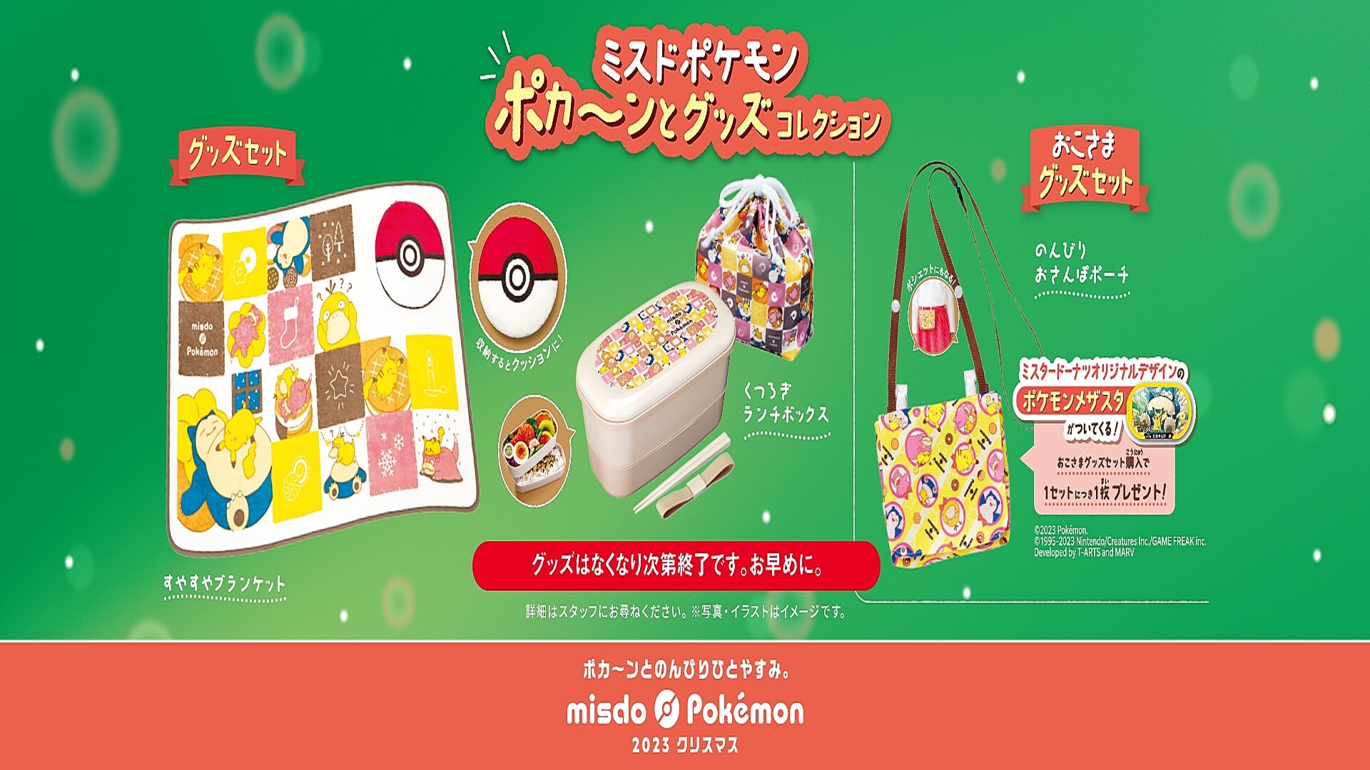 ミスド×ポケモン「グッズセット」2023発売、ピカチュウ・コダック