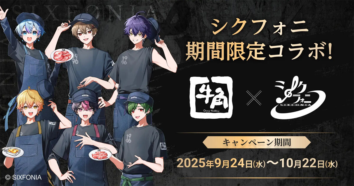 2.5次元タレントグループ「シクフォニ」とコラボ 牛角対象店舗で実施