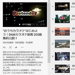 Damが おうちカラオケ を提案 カラオケ動画0曲をyoutubeで無料公開 ライブドアニュース