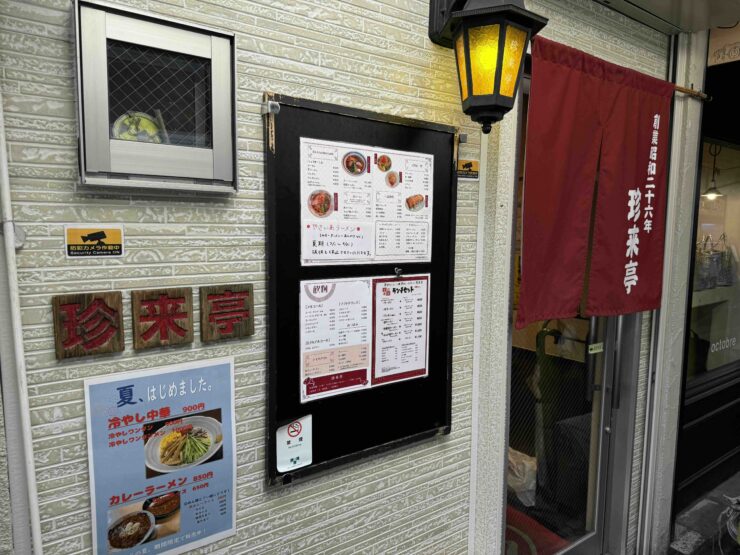 【日本麺紀行】吉祥寺のハモニカ横丁で味わう最高の半チャンラーメン / 東京都武蔵野市の「珍来亭」