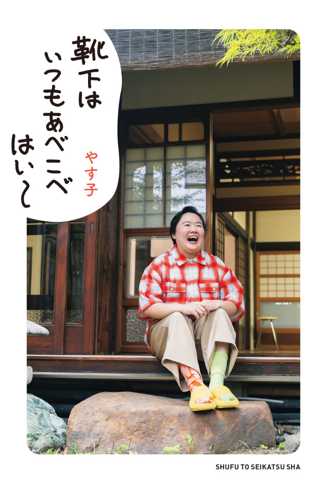 やす子、初の書籍『靴下はいつもあべこべはい～』来年1.30発売決定