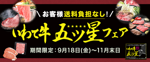 bnr_いわて牛510x211_ショップCP