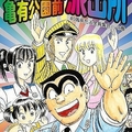 こち亀 40年間連載続けられた訳