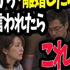 突然「離婚したい」と言われたら？40代・50代妻が絶対にやってはいけない5つの行動
