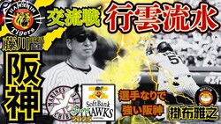 掛布雅之氏「普通に戦えば阪神が一番強い」交流戦7連敗を経て語る真の強さ
