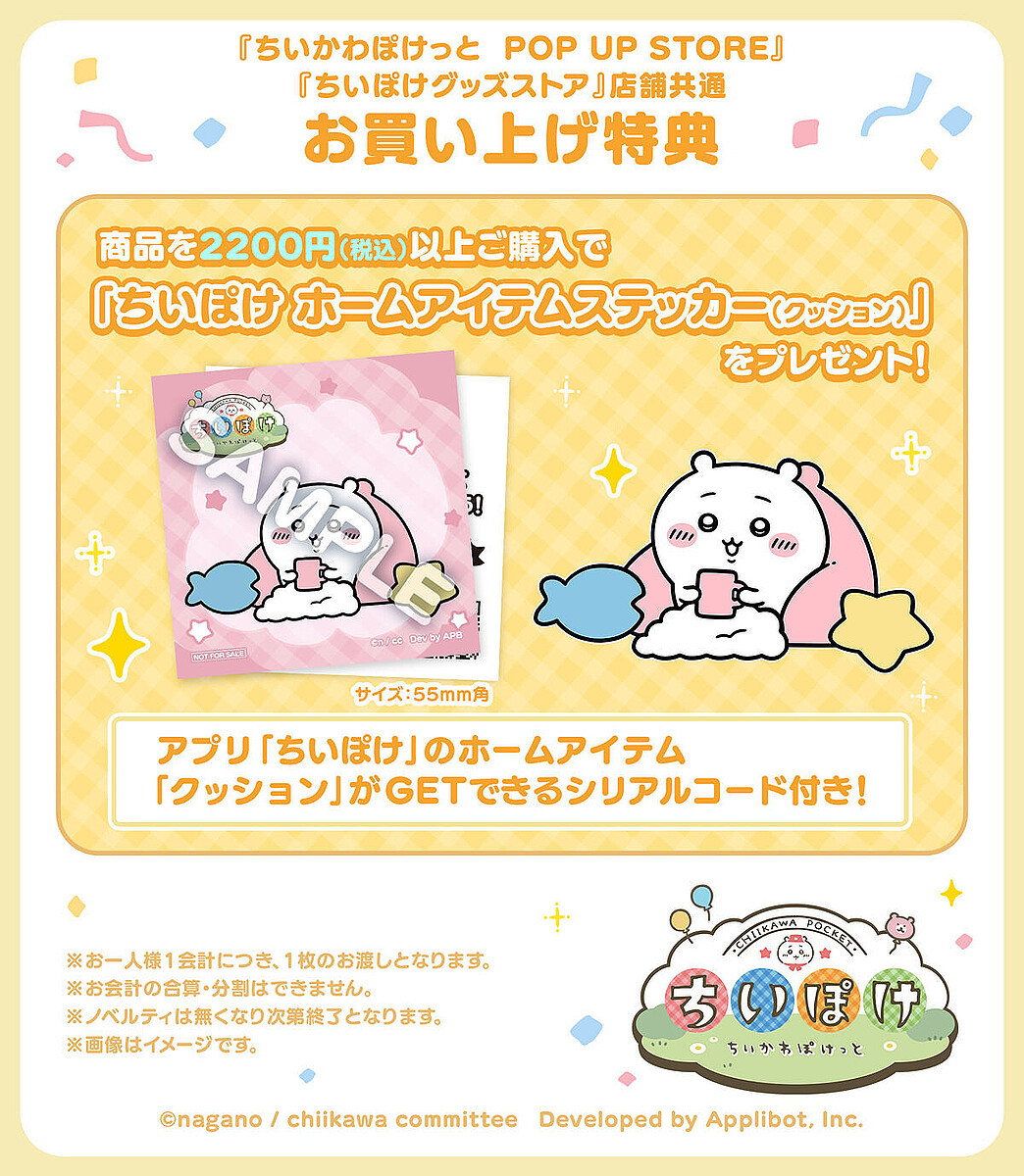 ちいぽけ】「ちいかわぽけっと」初の公式グッズ&ポップアップ開催