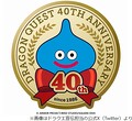 “ドラゴンクエスト40周年”始まる「様...