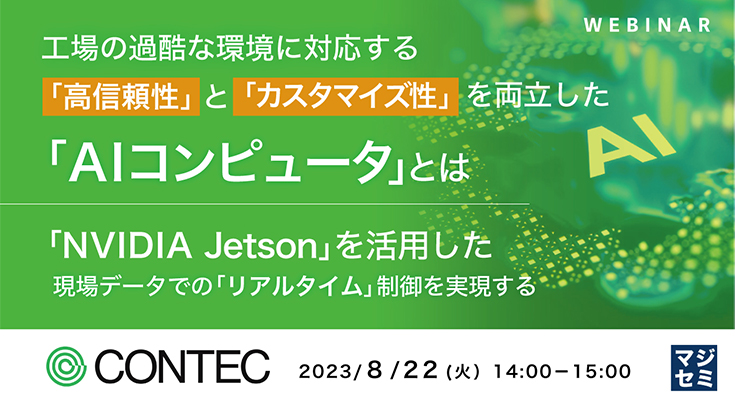「NVIDIA Jetsonを活用した現場データでのリアルタイム制御」ウェビナーをコンテックが8/22に開催