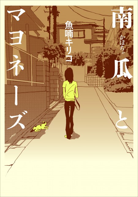 漫画家・魚喃キリコさんが死去、52歳 一年の時を経ての報告