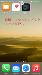 待機中になったアプリをタップ長押し