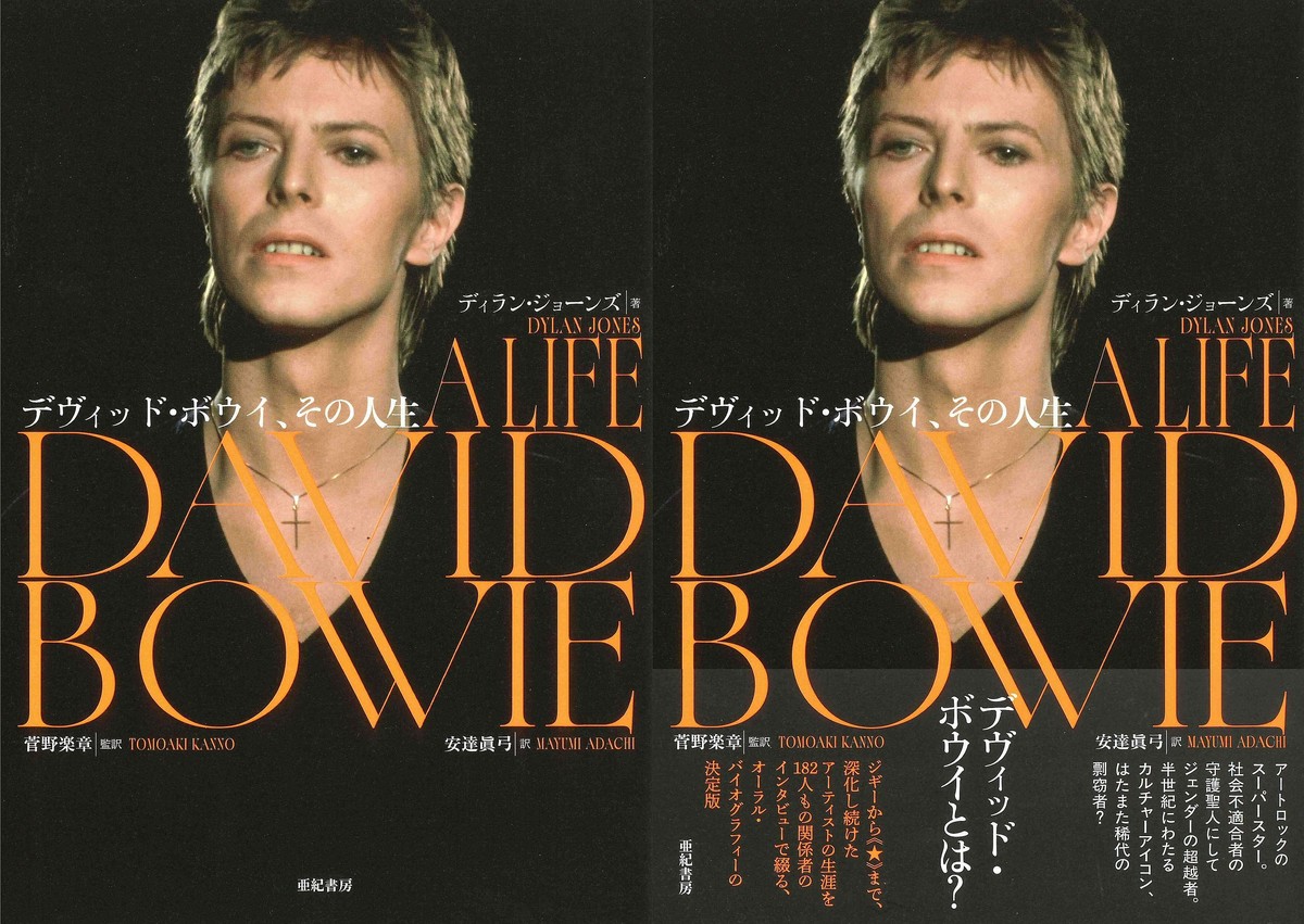 伝記『デヴィッド・ボウイ、その人生』（亜紀書房）が発売