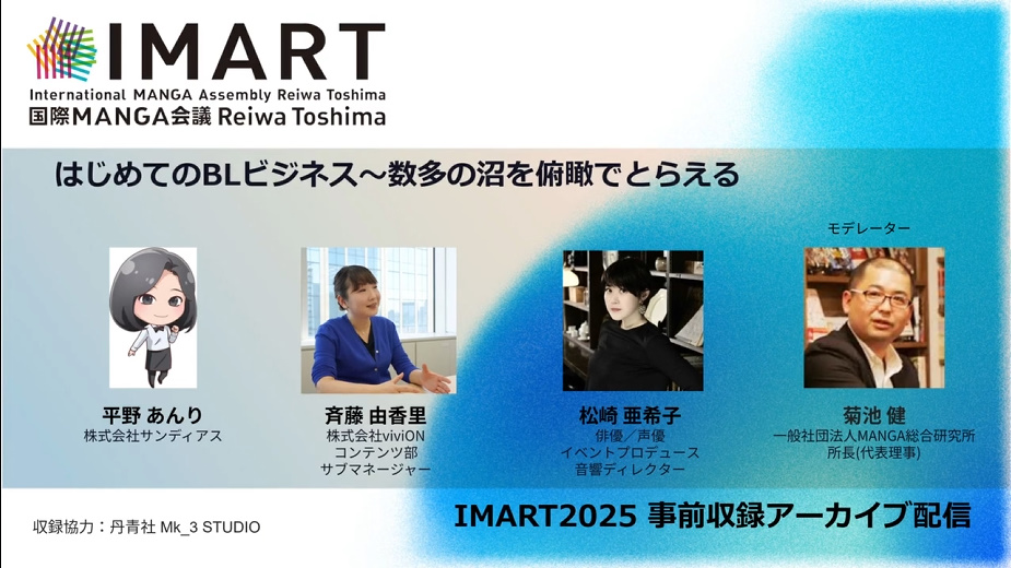 業界の最前線を知る3人がビジネス視点で語る BL業界の現状とは