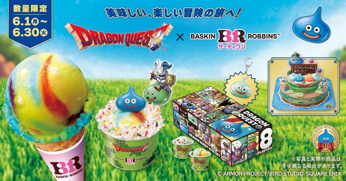「ドラゴンクエスト×サーティワン キャンペーン」メインビジュアル
