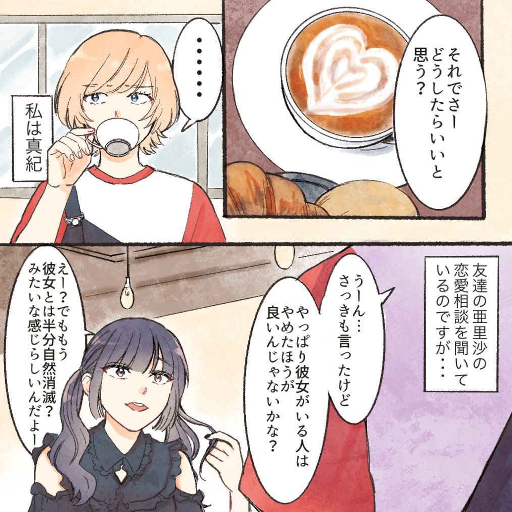 【スカッと】彼女がいる人との恋について相談してくる友達。やめときなって何度も言ってるのに……