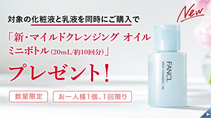 ファンケルの新クレンジングオイルをお得に試せる！組み合わせ自由の