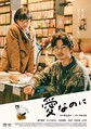 河合優実、瀬戸康史 L／R15「愛なのに」ポスタービジュアル（C）2021「愛なのに」フィルムパートナーズ