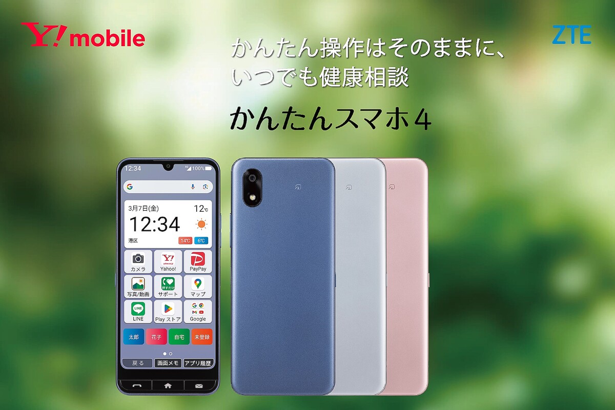 ワイモバイルから初心者向け「かんたんスマホ4 A402ZT」が発表！3月6日