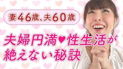 12人産んだ助産師HISAKO、「私は努力してるよ」産後も性生活が絶えない秘訣を語る