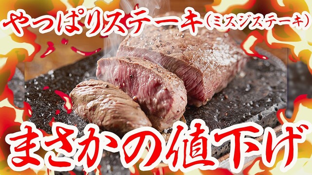 やっぱりステーキ“まさかの”値下げ、人気NO.1メニューのミスジステーキ150g、1400円から1200円に