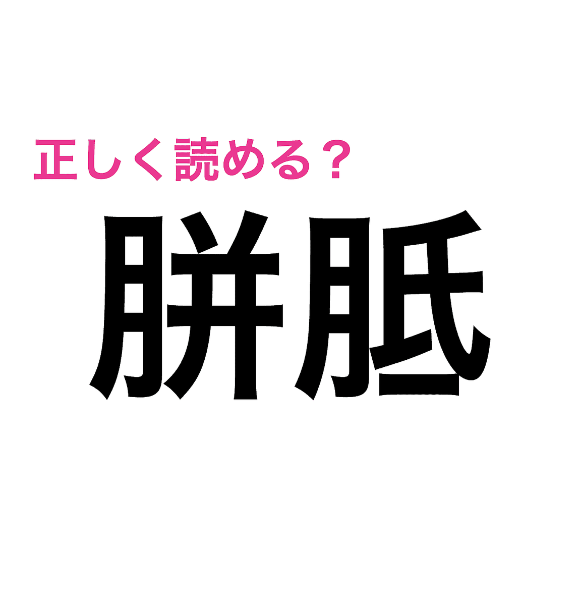 これ読めたら天才でしょ 胼胝 って1ミリもわからない 難しい漢字クイズ Peachy ライブドアニュース これ読めたら天才でしょ 胼胝 って1ミリもわからない 難しい漢字クイズ Peachy ライブドアニュース