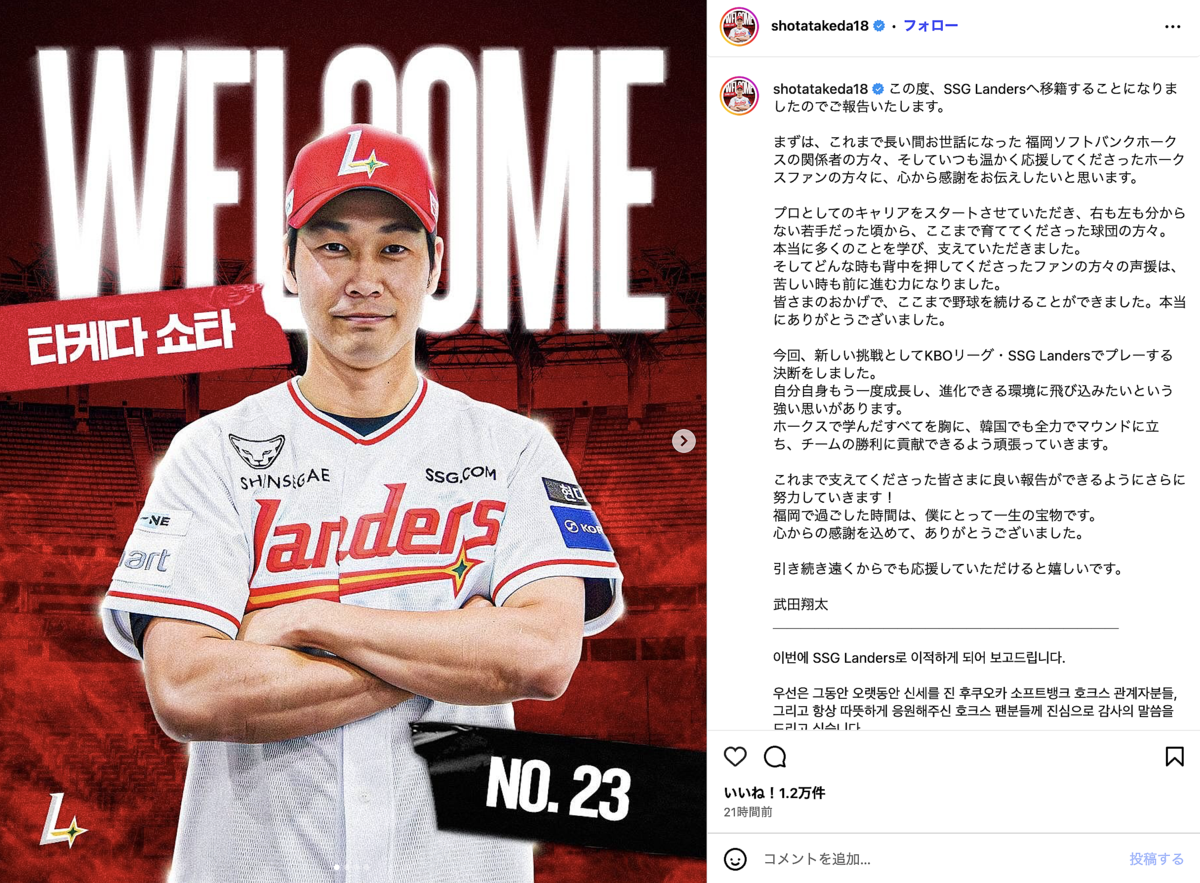 武田翔太、韓国SSG入りを正式報告 新天地ショットに熱視線「韓国でも