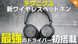 「めちゃめちゃ売れそう」神アイテム候補のTechnics最新ヘッドホン『EAH-A1000』最速レビュー