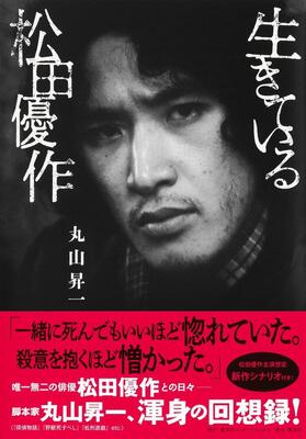 『生きている松田優作』丸山 昇一　集英社インターナショナル