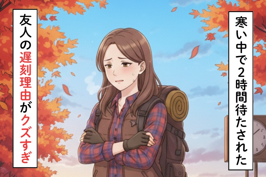 「なんで怒鳴らなかったんだろう」友人に2時間待たされた最低な事情|10年来の友人と絶縁しました【ママリ】