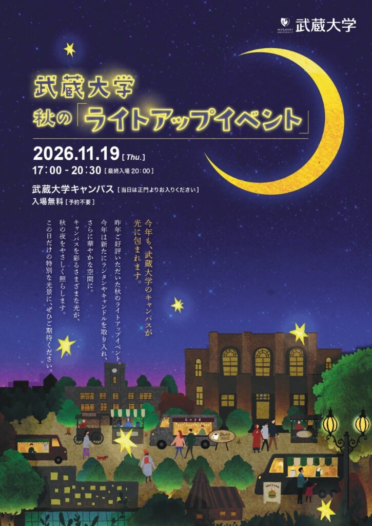 【武蔵大学】11/19に秋のライトアップイベントを開催 - 昨年好評の「隈研吾×上野精養軒」学食開放を今年も実施!
