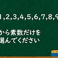 「素数選べ」中学生の7割が誤答