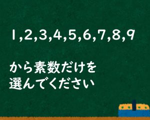 「1〜9の中で素数だけ選べ」中学生の7割が誤答…学力調査で見えた問題点