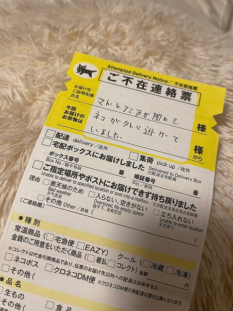 クロネコヤマトから心当たりのない不在票が入っていたと思ったら