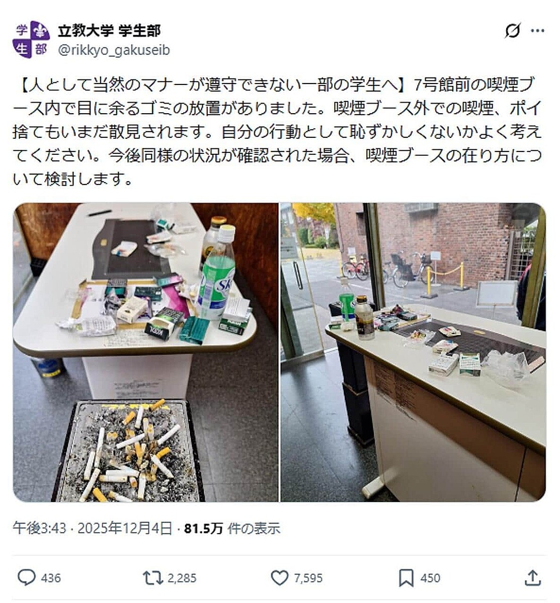 立教大学学生部の公式X投稿（現在は削除済み）