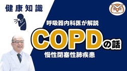 �ڸƵ۴���ʰ夬����۳��ʤǤ�©�ڤ�ϡ�ǯ�Τ����פ���ʤ�����COPD�������ĺ����ټ����ˤ���
