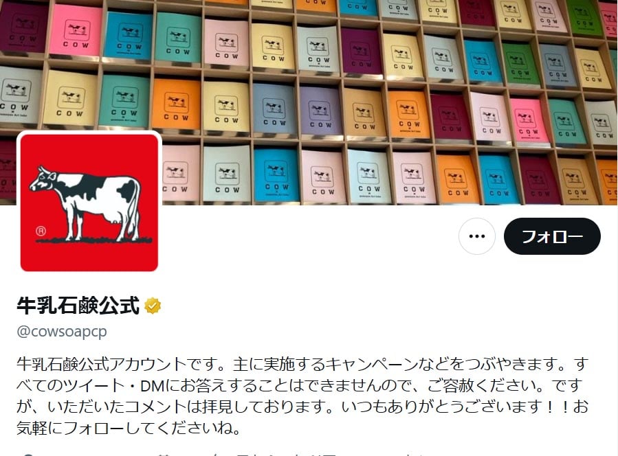 「牛乳石鹸」の公式「X」アカウントより