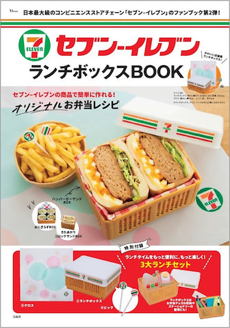 『セブン‐イレブンランチボックスBOOK』