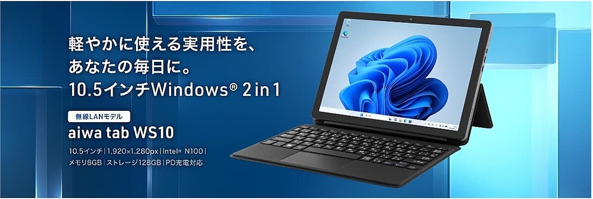 aiwa、Windows 11 Pro搭載の10.5インチ2 in 1タブレット端末「aiwa tab WS10」を法人向けに先行発売