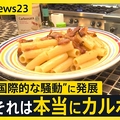 カルボナーラ論争 国際的騒動に