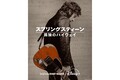 『スプリングスティーン 孤独のハイウェイ』2月27日（金）より配信開始（海外ドラマNAVI）