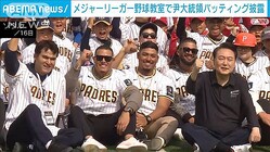 メジャーリーガー野球教室で尹大統領がバッティング披露