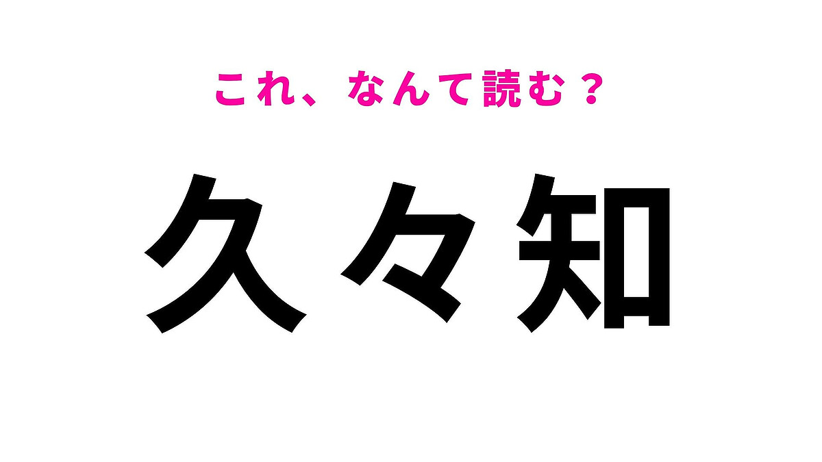 【漢字クイズ】「久々知」の読み方は?繰り返しの漢字に惑わされる!