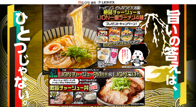 100点 ヒロセ通商 ラーメン ごはん ペッパー ふりかけ 中華丼 サプリ LION FX】ヒロセ通商 2024年6月 キャンペーン商品 が到着