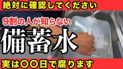 【防災 × 備蓄】非常用の水が腐る!?保存方法を間違えると命の危機です