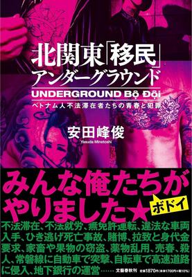 『北関東「移民」アンダーグラウンド ベトナム人不法滞在者たちの青春と犯罪』安田 峰俊　文藝春秋