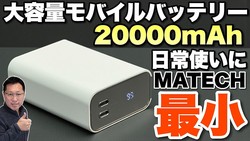 �ڤ���Ͼ��������ۤʤ��20000mAh��Ķ�䥵�����Ρ�MATECH PowerCube 20000�פ��ӥ�ー���ޤ�